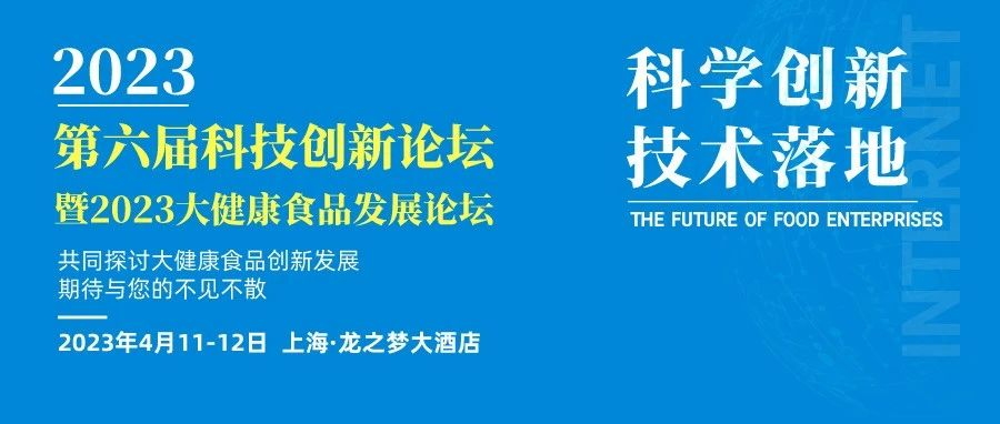 重磅!完整日程公布-2023第六届食品科技创新论坛60场演讲精彩纷呈