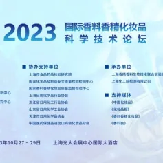 2023国际香料香精化妆品科学技术论坛【嘉宾阵容 10月27-29日 上海】