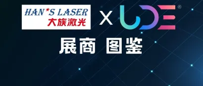 【UDE展商图鉴】国产激光设备先锋品牌，大族智造赋能产业升级