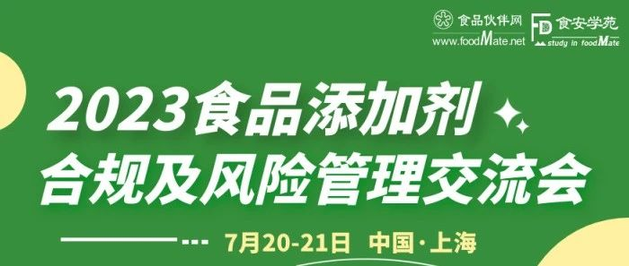 2023食品添加剂合规及风险管理交流会