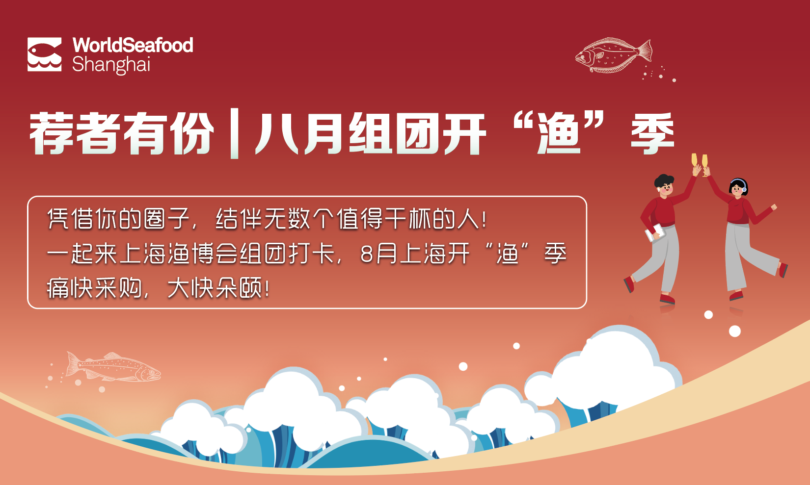 荐者有份|叮！你有一条新消息：“八月上海渔博会，组团开渔啦！”