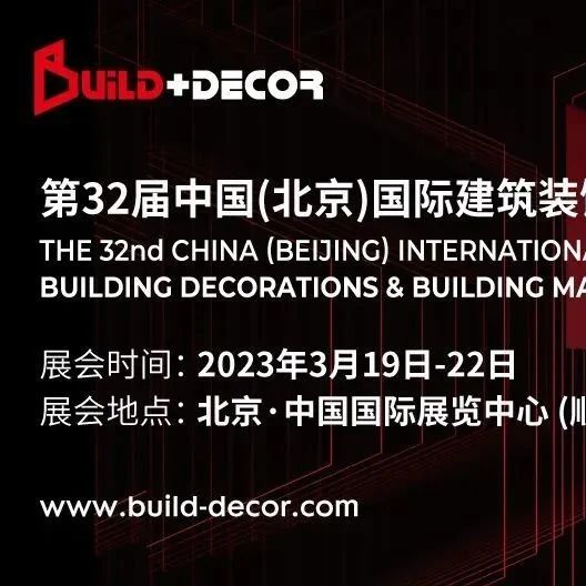 展情速递   家居建材行业的“冲锋号”已吹响 北京建博会开幕在即