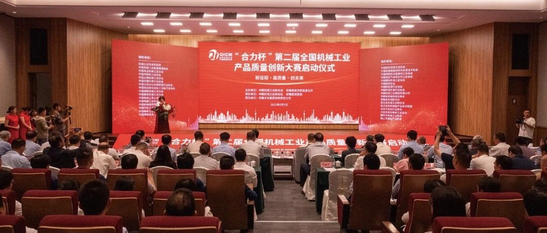 机械工业产品质量创新顶级赛事——“合力杯”第二届全国机械工业产品质量创新大赛正式启动（附通知）
