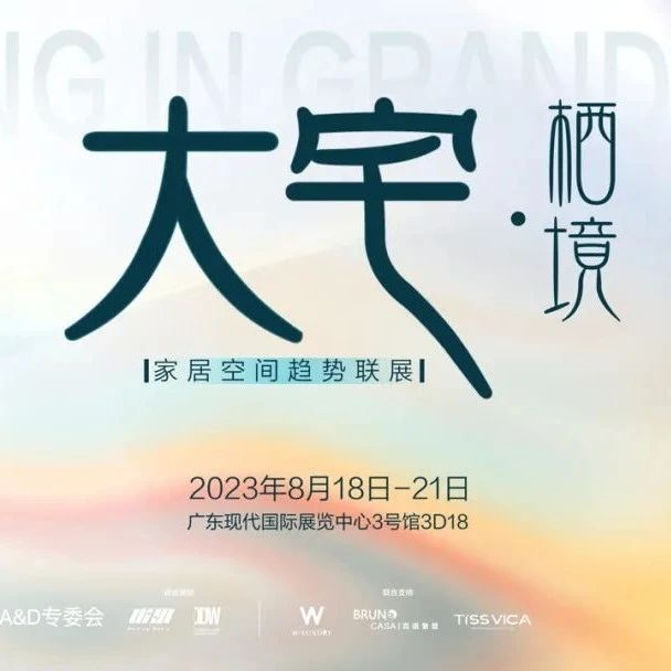大宅·栖境，邂逅未来生活以诗意与宽阔丨IP展亮点抢先看