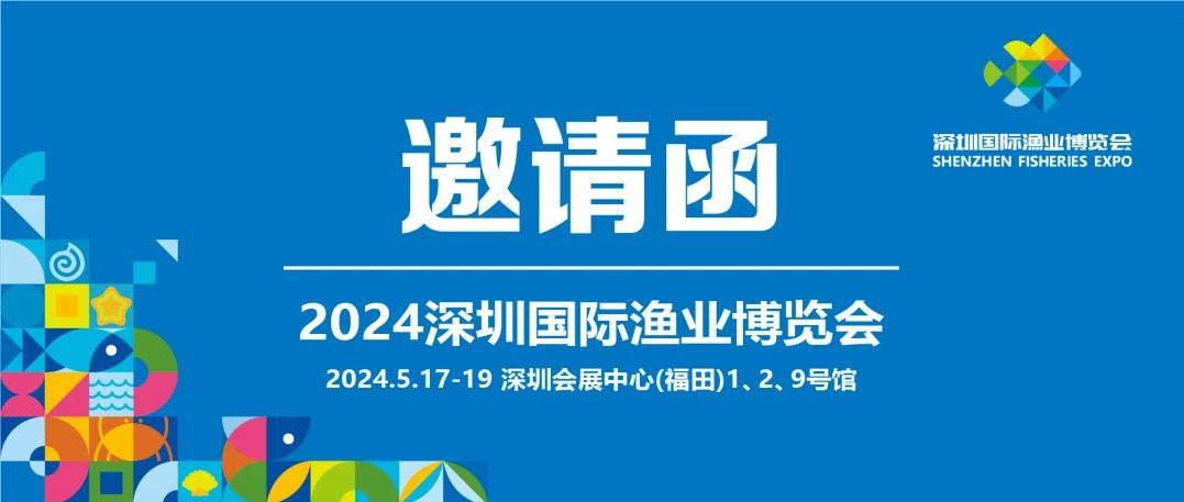 火热开售！2024深圳渔博会邀请函 请查收