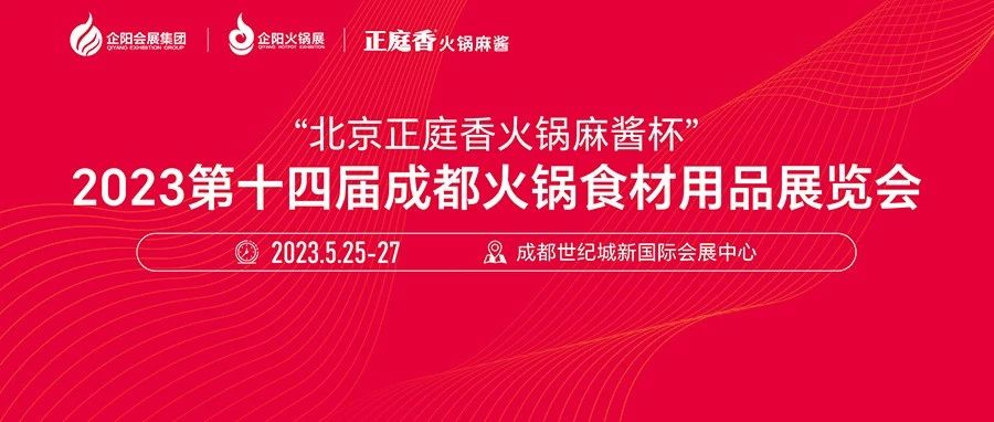 成都火锅展今日盛大开幕，现场精彩一睹为快！