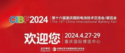 【CIBF2024-展商推荐】中孚新能源 | 全球首家量产凝胶聚合物电解质隔膜的企业诚邀您参加中国国际电池展