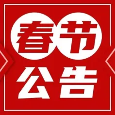 除夕、春节假期SMM暂停现货报价公告 | SMM祝大家新春快乐！