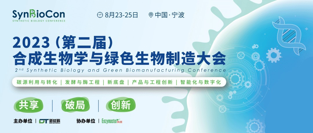 【最后通知+参会指南】350+CEO/专家/企业出席第二届合成生物学与绿色生物制造大会 | 8.23-25 宁波