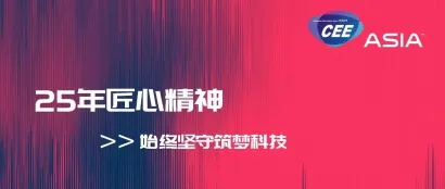 不负韶华CEEASIA2024亚洲消费电子展获商务部批准