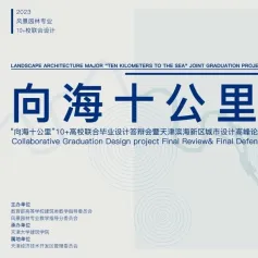 会议回顾|“向海十公里全国10+高校联合毕业设计答辩会暨天津滨海新区核心区城市设计高峰论坛”成功举办