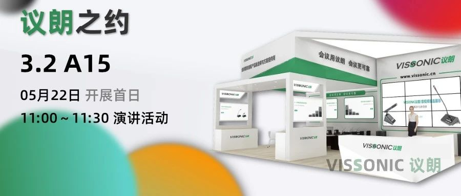 【邀请函】议朗之约活动3.2号馆A15