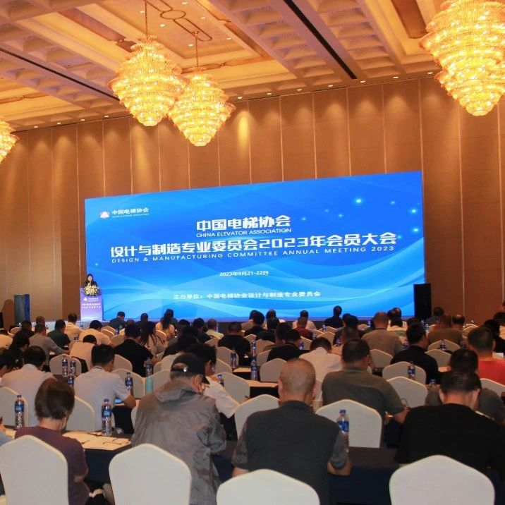 中国电梯协会设计与制造专业委员会2023年会员大会在安徽黄山召开