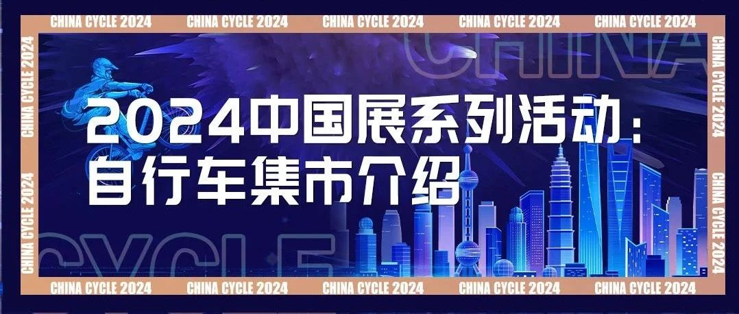 2024中国展系列活动：自行车集市介绍