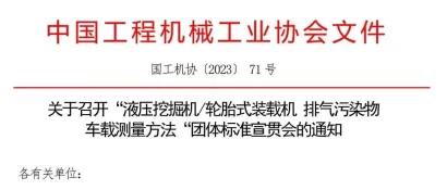 关于召开“液压挖掘机/轮胎式装载机 排气污染物车载测量方法”团体标准宣贯会的通知