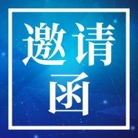 邀请函 | 2023年RCEP经贸合作高层论坛