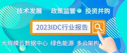 2023年IDC互联网数据中心研究报告（行业概况、商业模式和技术发展）