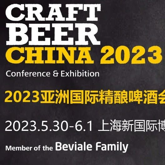 【5.30-6.1】亚洲精酿展暨展览会（CBCE 2023）