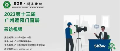 采访视频│第13届广州遮阳门窗展│冠派铜铝楼梯 - 精雕细琢，奢华臻品
