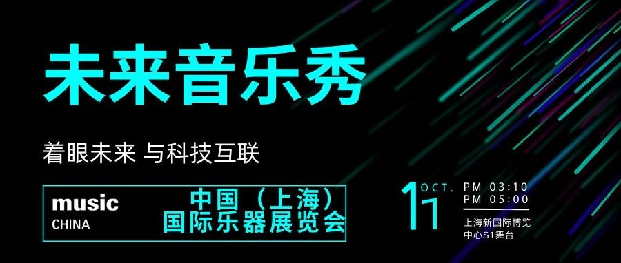 着眼未来，与科技互联——“未来音乐秀”空降上海国际乐器展！