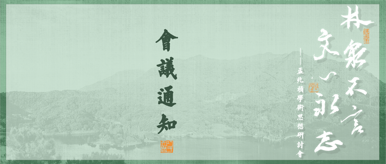 预告丨“林泉不言 文心永志”——孟兆祯学术思想研讨会（第一轮）