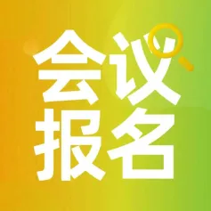 会议报名 | 先进光学系统及仪器设计培训班