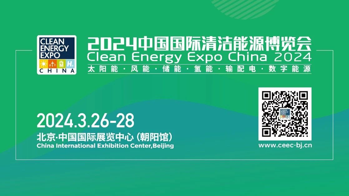 CEEC2024 | 中国储能展诚挚邀请您莅临参观！