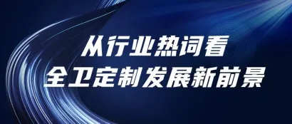 广州卫博会 | 从行业热词看全卫定制发展新前景