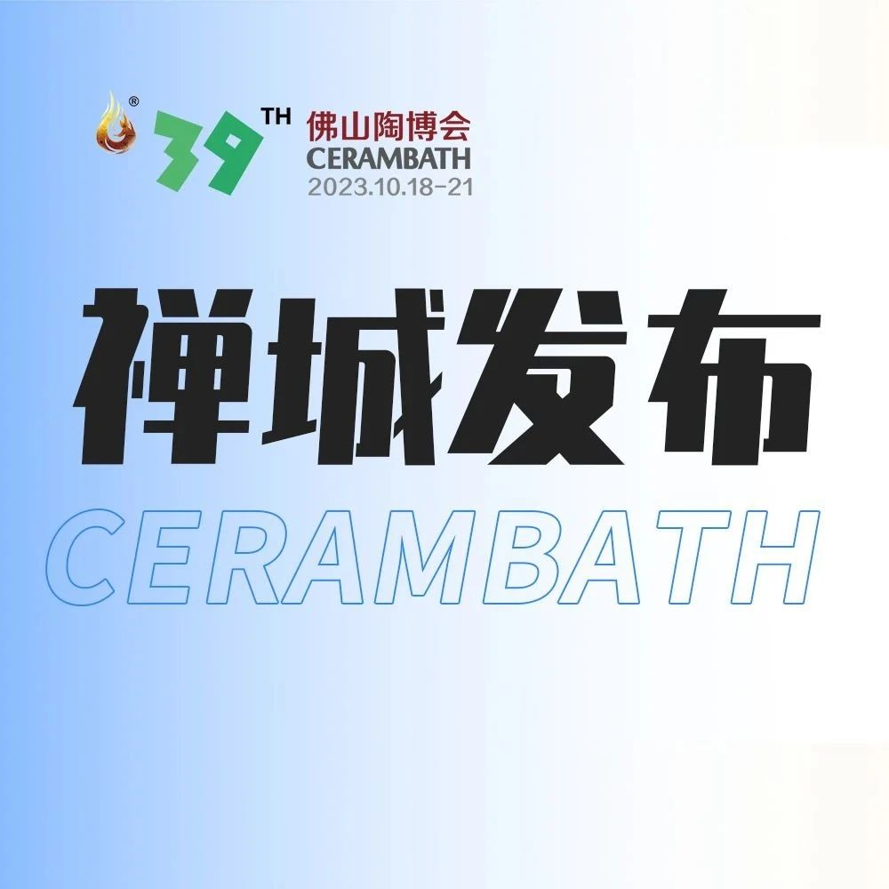 【禅城发布】3万款潮流新品、超800家参展商......佛山陶博会在禅开幕！