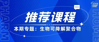 【制药家|今日课程】生物可降解聚合物在长效注射微球和植入剂传递系统中的应用