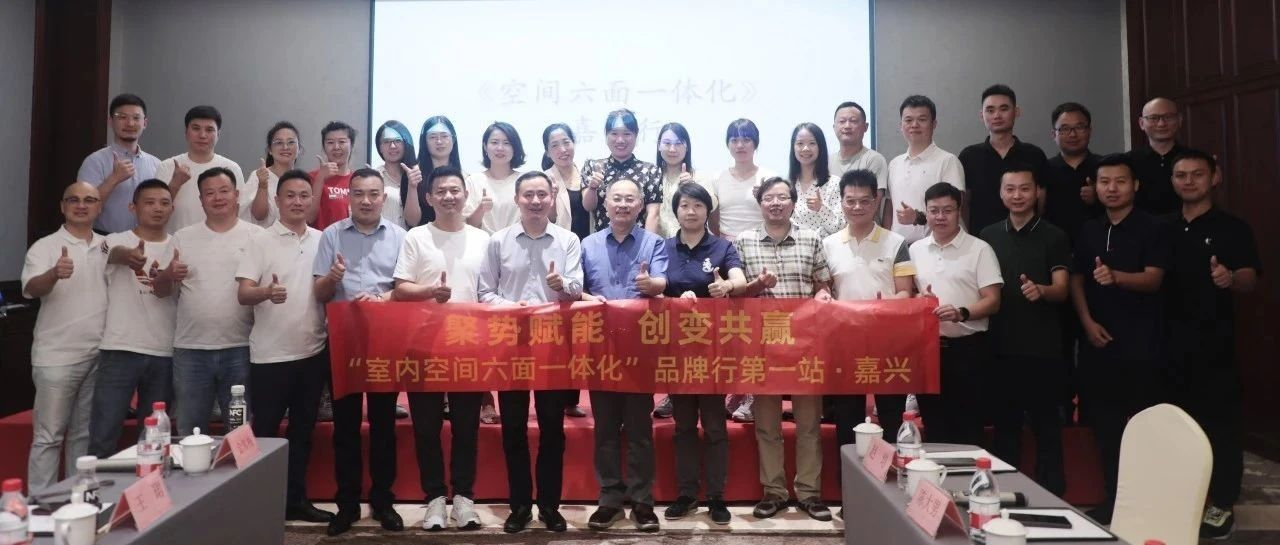 聚势赋能，创变共赢 |《室内空间六面一体化》嘉兴行圆满结束