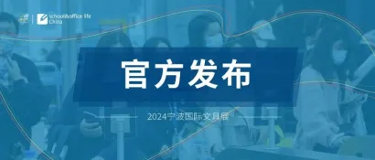 宁波文具展下周三启幕，1610家展商规模全球领先