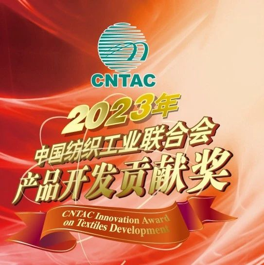 【奖项申报】关于组织申报2023年度中国纺织工业联合会产品开发贡献奖的通知