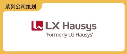 斩获红点奖、德国“IF奖”与美国“IDEA奖”的世界500强企业品牌——LX Hausys，它是谁？