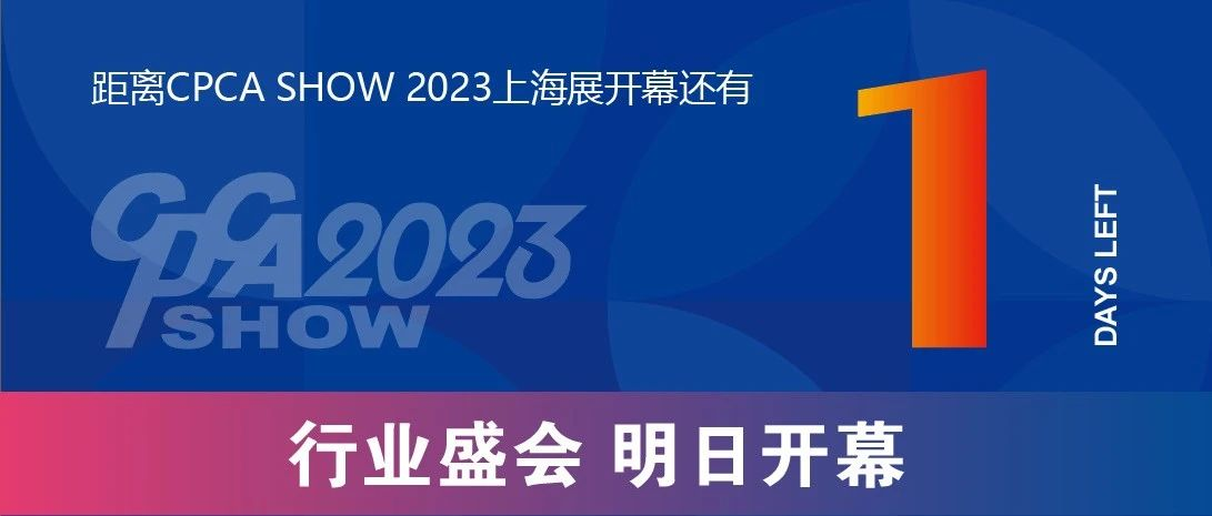 CPCA SHOW 明日开幕,现场成功预定展位即享优惠
