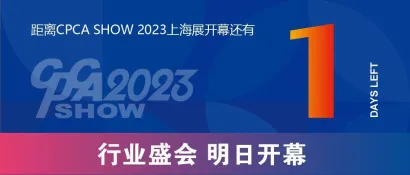 CPCA SHOW 明日开幕,现场成功预定展位即享优惠