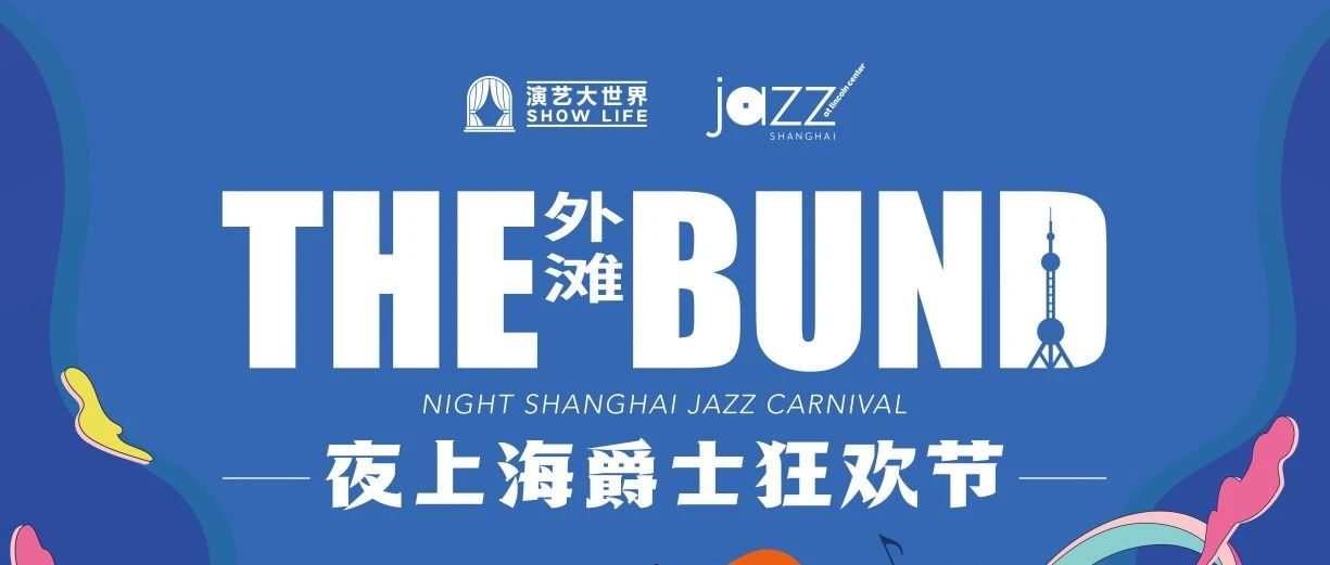 演出推荐 | 十月黄金外滩吹来的不是江边秋风，而是属于夜上海的百年爵士乐