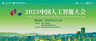 CCAI 2023专题论坛预告丨知行合一的具身智能