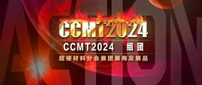 CCMT2024组团 | 超硬材料分会展团展商及展品
