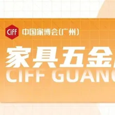 CIFF广州｜家具五金看广州，共享行业顶尖贸易平台！