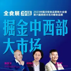 7月12-13日，2023中国冷链食品营销大会暨第六届西部冷冻冷藏食品展将在西安召开