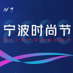 等你来！2023宁波时尚节重要活动详细日程发布