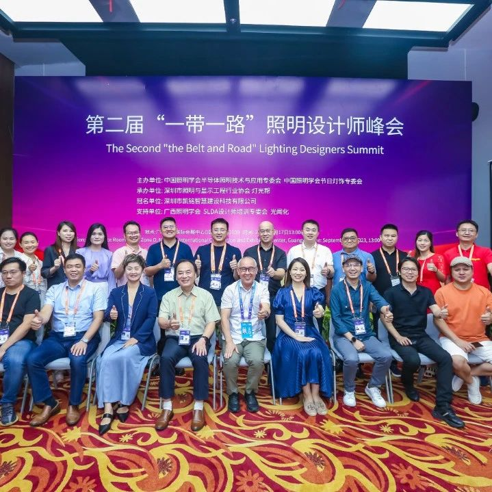 第二届“一带一路”照明设计师峰会在南宁圆满落幕！