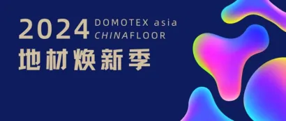 地材焕新季 | pick你的心动之选！大牌新品剧透——弹性地材特辑