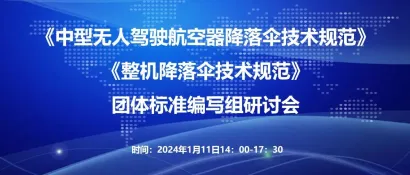 《中型无人驾驶航空器降落伞技术规范》《整机降落伞技术规范》团体标准编写组研讨会成功召开