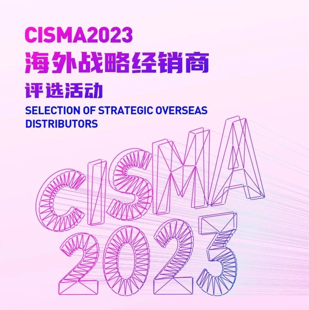 通知 | “CISMA2023海外战略经销商”评选活动正式启动