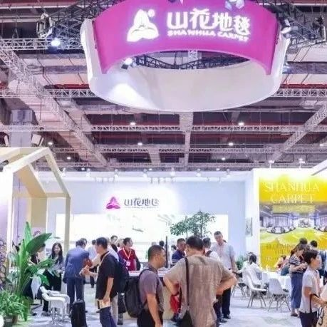 展商快讯丨山花烂漫，完美收官：山花地毯展会现场精彩回顾
