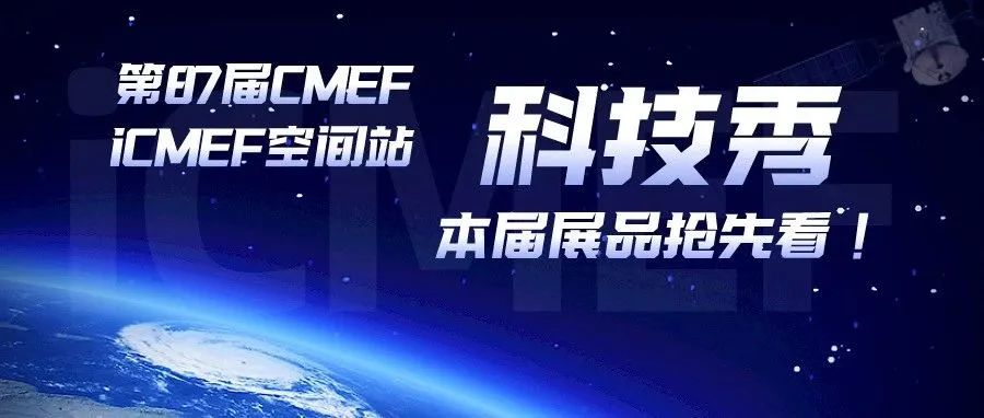 87届CMEF·科技秀丨产品荟-ICMD（附展商名录）