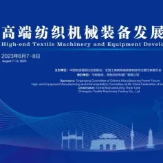 2023“高端智能装备制造发展研讨会” 在常熟纺机成功召开