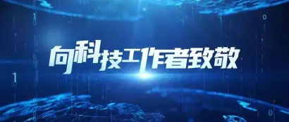 向科技工作者致敬！川渝机械工程学会会员日活动 将于5月28日在渝举行
